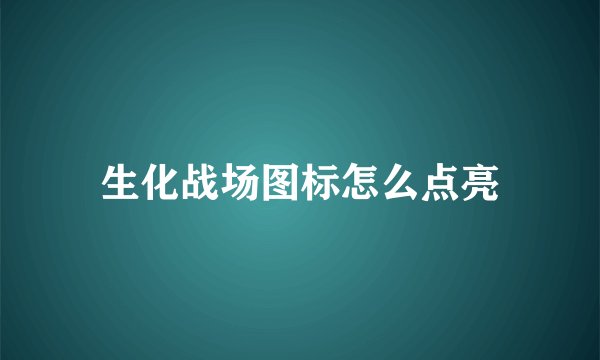 生化战场图标怎么点亮