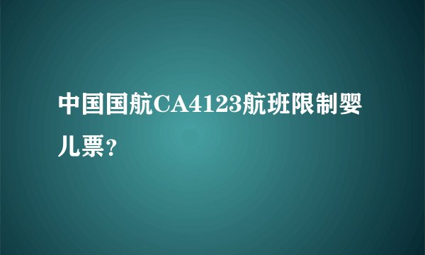 中国国航CA4123航班限制婴儿票？