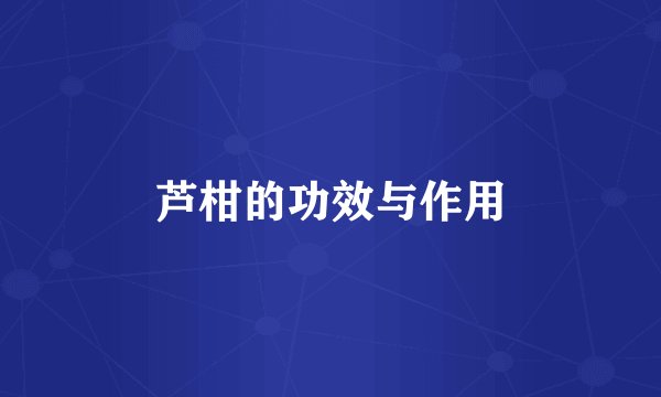 芦柑的功效与作用