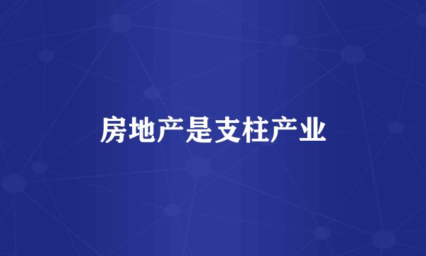 房地产是支柱产业