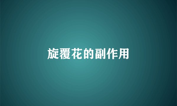 旋覆花的副作用