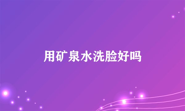 用矿泉水洗脸好吗
