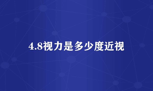 4.8视力是多少度近视
