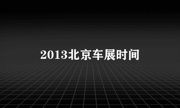 2013北京车展时间