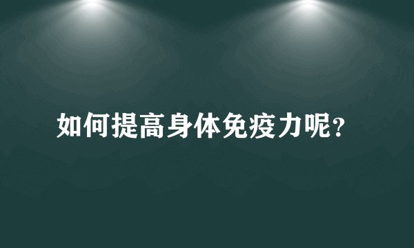 如何提高身体免疫力呢?