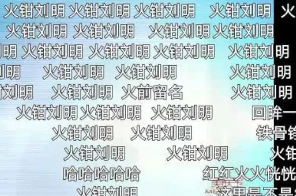 火钳刘明是什么梗:火前留名的意思(网络流行谐音梗)