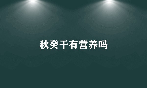 秋癸干有营养吗