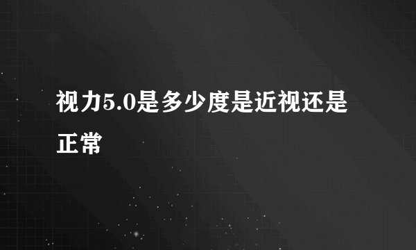 视力5.0是多少度是近视还是正常