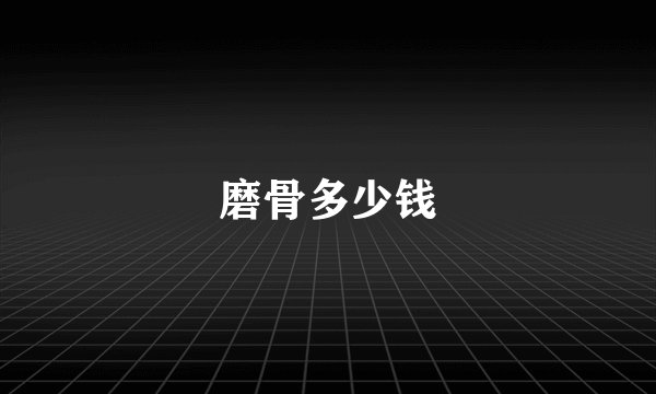 磨骨多少钱