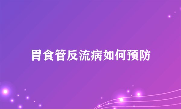 胃食管反流病如何预防