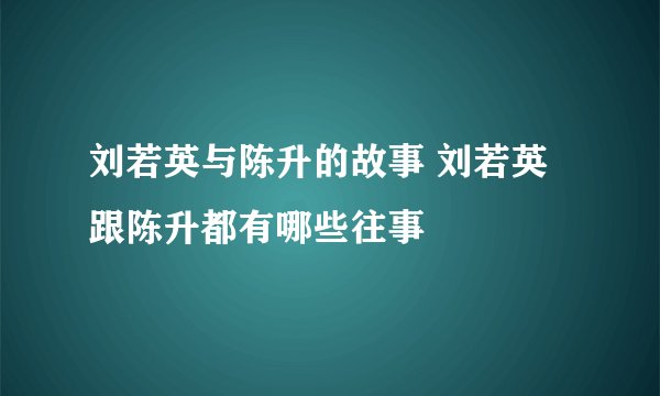 刘若英与陈升的故事 刘若英跟陈升都有哪些往事