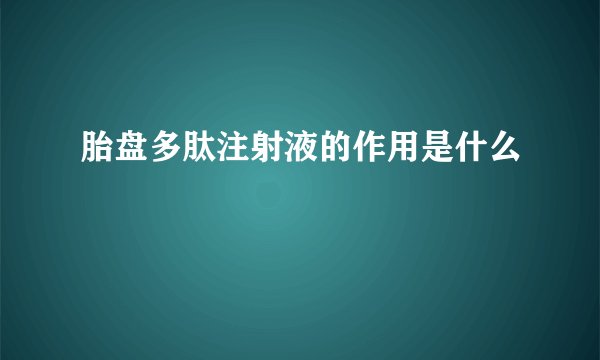 胎盘多肽注射液的作用是什么