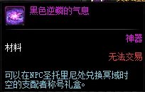 dnf黑色念气怎么得 黑色念气任务怎么做