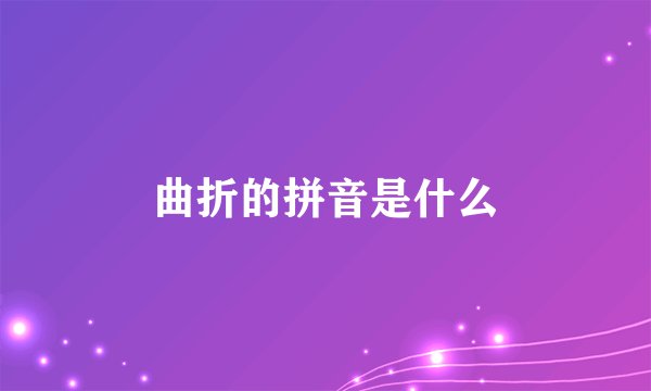 曲折的拼音是什么
