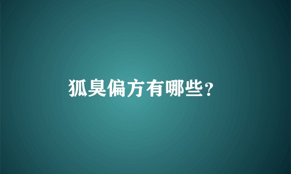 狐臭偏方有哪些？