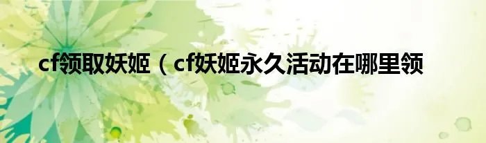 cf领取妖姬(cf妖姬永久活动在哪里领