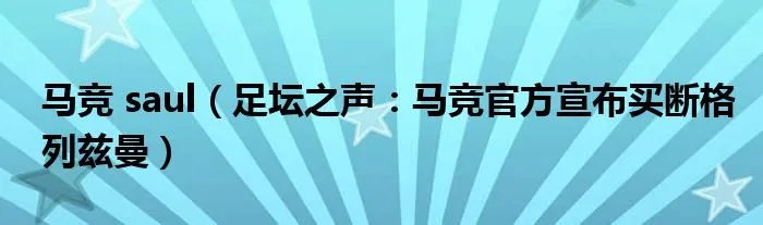 马竞 saul（足坛之声：马竞官方宣布买断格列兹曼）