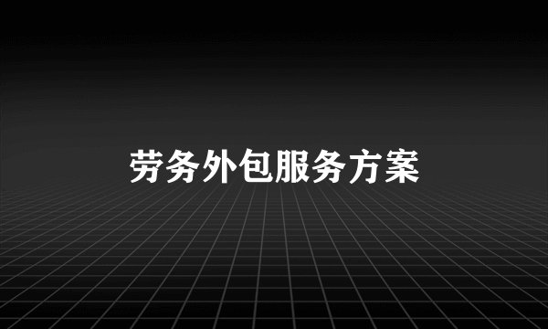 劳务外包服务方案