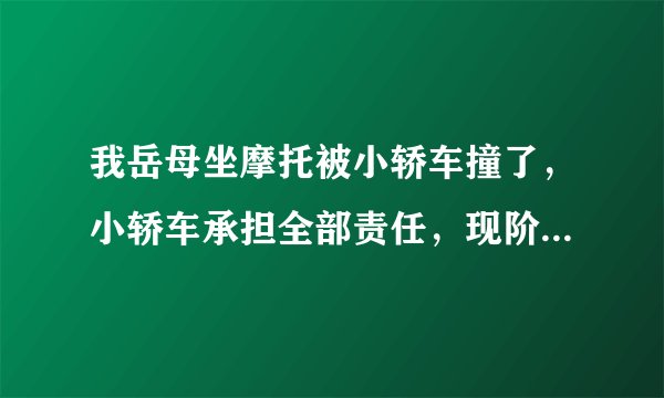 我岳母坐摩托被小轿车撞了，小轿车承担全部责任，现阶段早已住院歇息一个多月了，提前准备审结，在营养费这一块如何规定赔付，另一方是永安XX企业