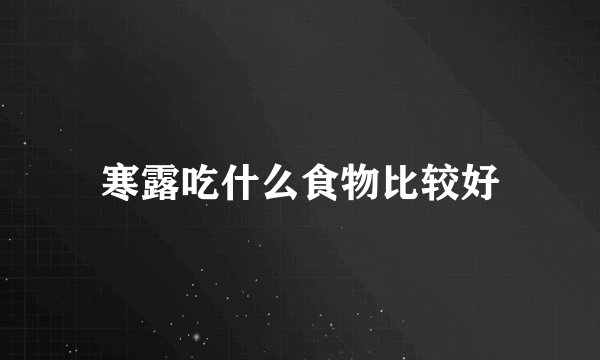 寒露吃什么食物比较好