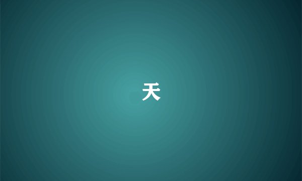 天