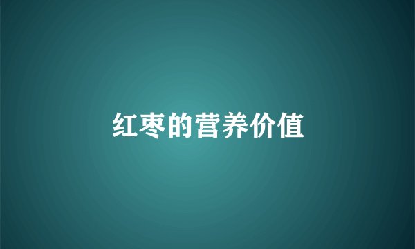 红枣的营养价值