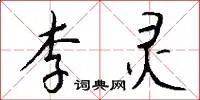 李灵