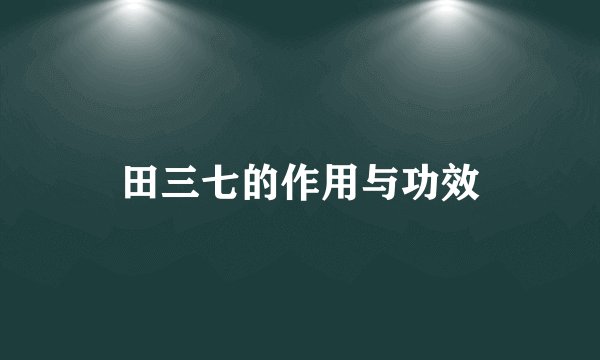 田三七的作用与功效