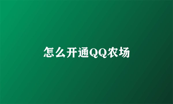 怎么开通QQ农场