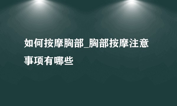 如何按摩胸部_胸部按摩注意事项有哪些