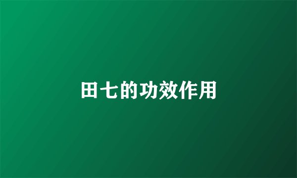 田七的功效作用