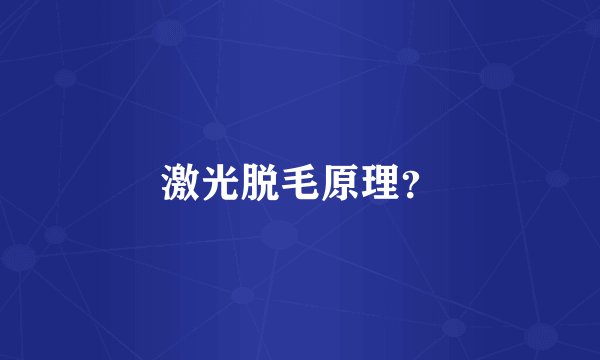 激光脱毛原理？