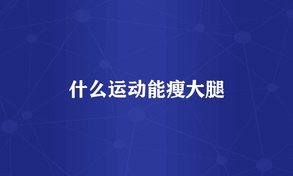 什么运动能瘦大腿