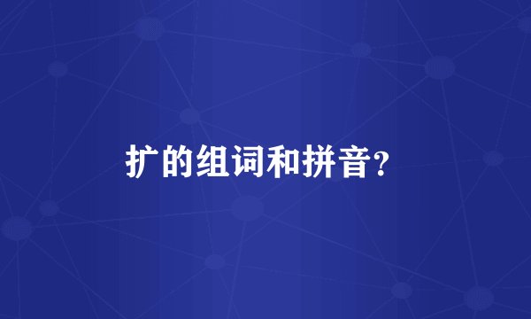 扩的组词和拼音？
