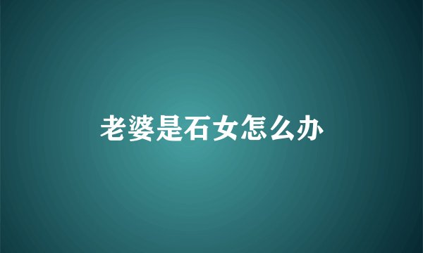 老婆是石女怎么办
