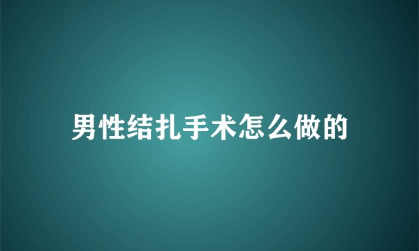男性结扎手术怎么做的