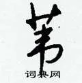 苇组词_苇字怎么组词_苇组词有哪些_带苇字的词语