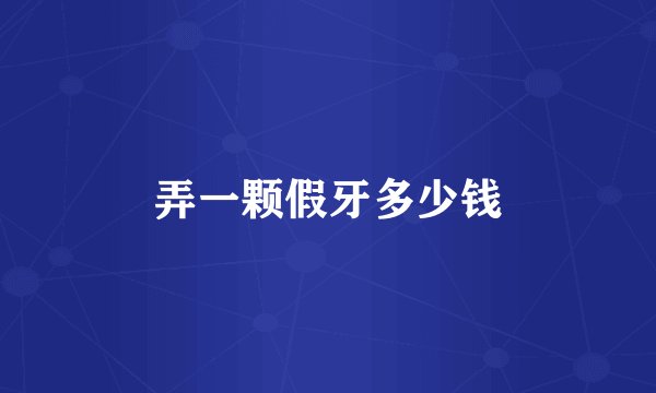弄一颗假牙多少钱