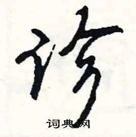 诊组词_诊字怎么组词_诊组词有哪些_带诊字的词语