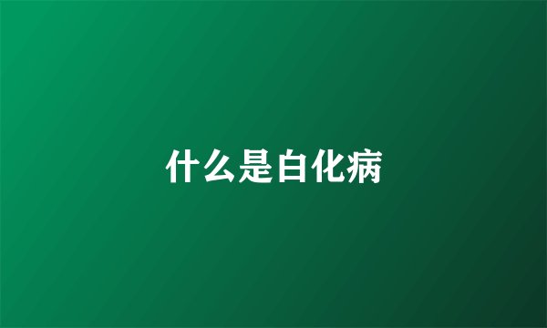 什么是白化病