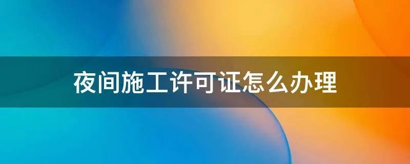 夜间施工许可证怎么办理
