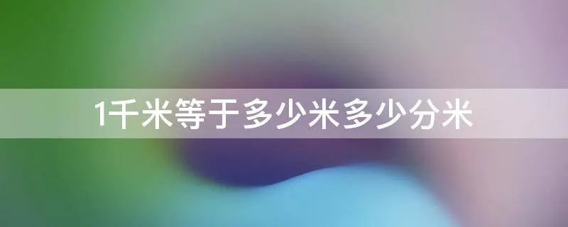 1千米等于多少米多少分米