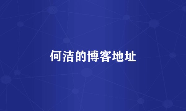 何洁的博客地址