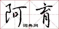 阿育