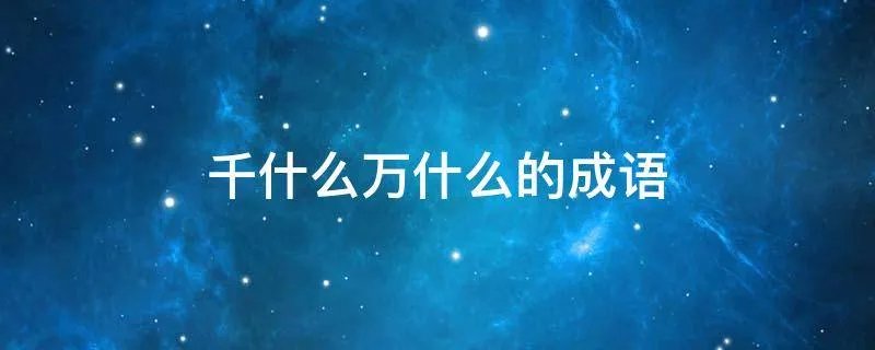 千什么万什么的成语