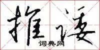 推诿