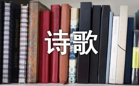 中国梦的诗歌