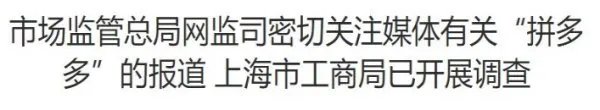 拼多多被约谈的原因真相是什么？