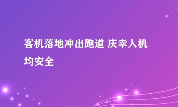 客机落地冲出跑道 庆幸人机均安全