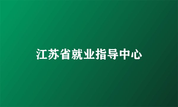 江苏省就业指导中心